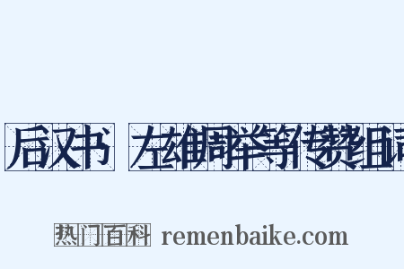 后汉书·左雄周举等传赞组词是什么意思的图片